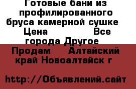 Готовые бани из профилированного бруса,камерной сушке. › Цена ­ 145 000 - Все города Другое » Продам   . Алтайский край,Новоалтайск г.